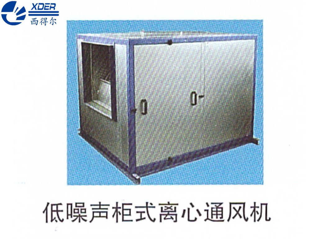 低噪聲柜式離心通風(fēng)機(jī)