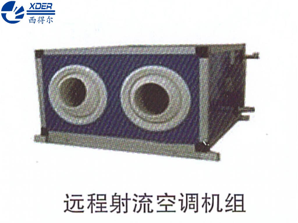 遠(yuǎn)程射流空調(diào)機(jī)組