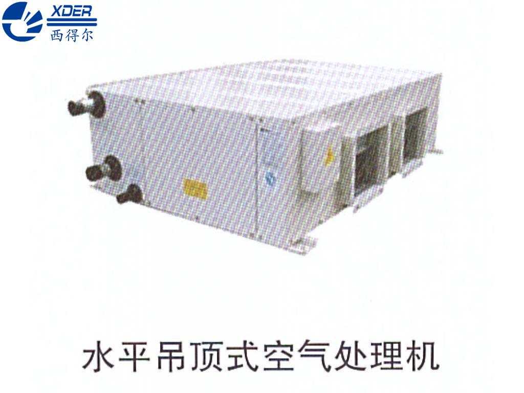 水平吊頂式空氣處理機(jī)