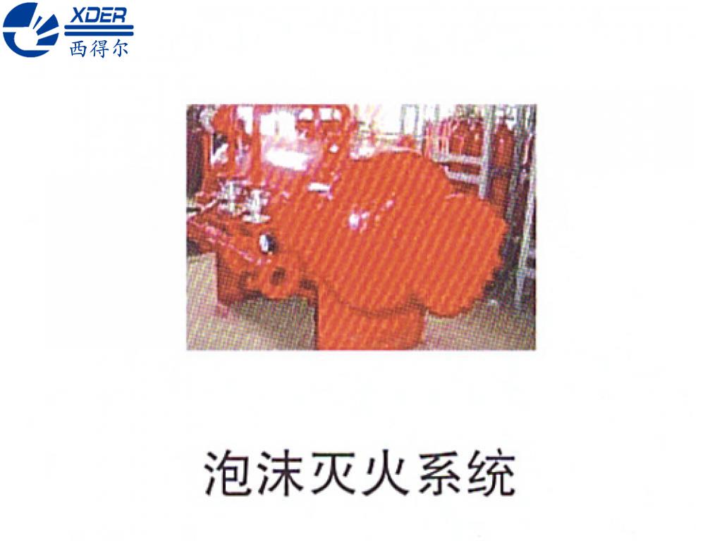 泡沫滅火系統(tǒng)