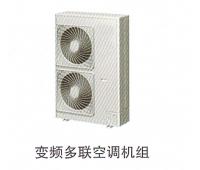 變頻多聯(lián)空調(diào)機(jī)組