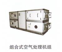 組合式空氣處理機(jī)組