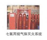 七氟丙烷氣體滅火系統(tǒng)