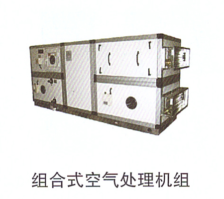 10-7組合式空氣處理機(jī)組.jpg