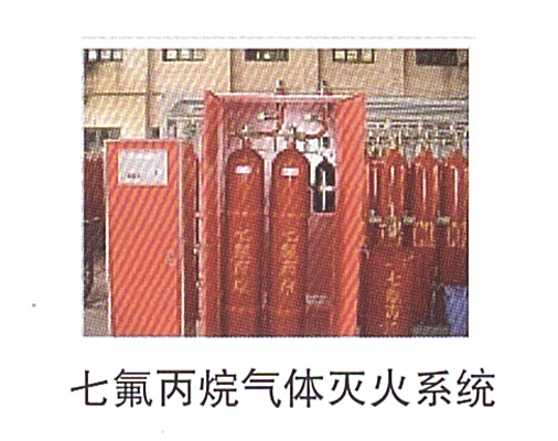 13-5七氟丙烷氣體滅火系統(tǒng).jpg
