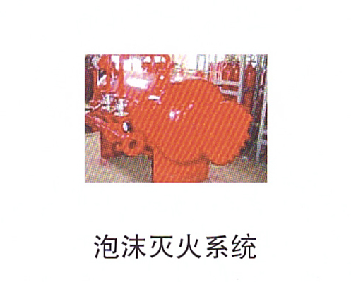 13-6泡沫滅火系統(tǒng).jpg