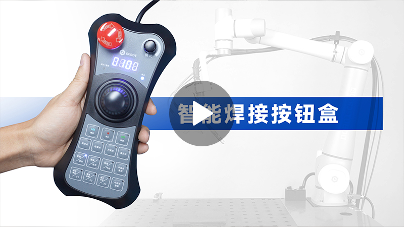 越疆,越疆科技,越疆機(jī)器人,越疆官網(wǎng),dobot,協(xié)作機(jī)器人,越疆協(xié)作機(jī)器人,協(xié)作機(jī)械臂,協(xié)作機(jī)械手,自動(dòng)化機(jī)械臂,協(xié)作機(jī)器人品牌,協(xié)作機(jī)器人制造商,協(xié)作機(jī)器人研發(fā),具身智能機(jī)器人、智能焊接按鈕盒