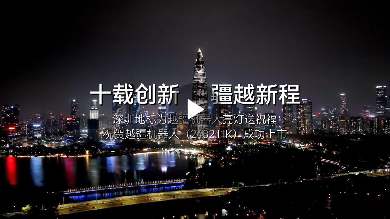 越疆機器人,越疆機器人應(yīng)用案例,焊接機器人,裝配機器人,越疆協(xié)作機器人、深圳地標為越疆機器人亮燈送上市祝福