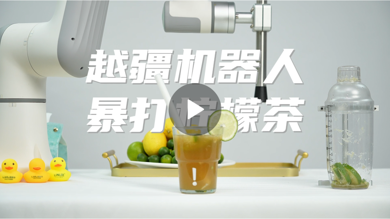 越疆機器人,越疆機器人應(yīng)用案例,焊接機器人,裝配機器人,越疆協(xié)作機器人、越疆機器人化身檸檬茶大師