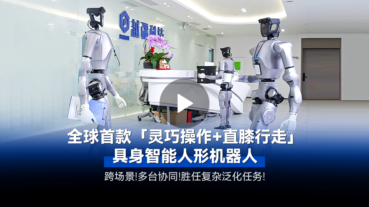 越疆機器人,越疆機器人應(yīng)用案例,焊接機器人,裝配機器人,越疆協(xié)作機器人、全球首款「靈巧操作+直膝行走」具身智能人形機器人發(fā)布