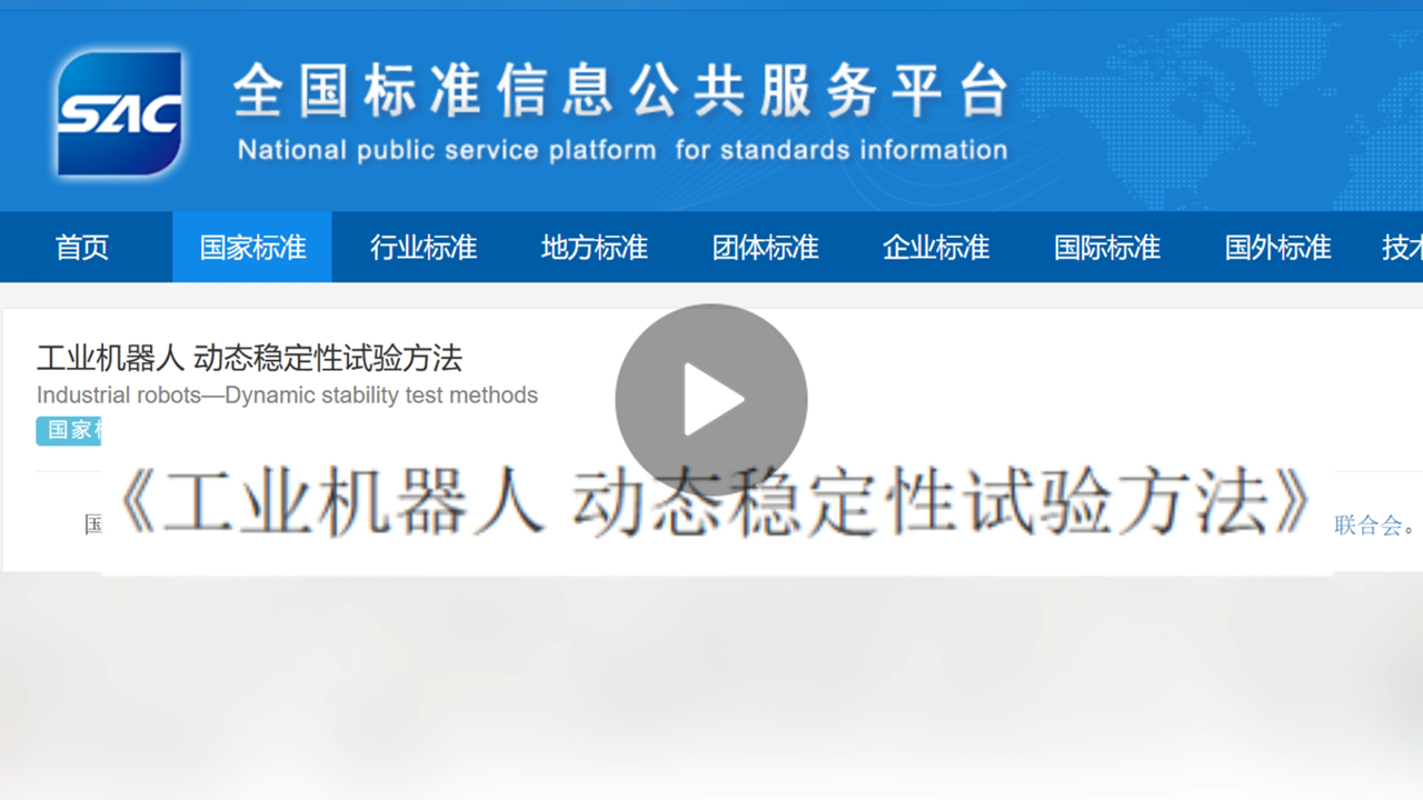 越疆機器人,越疆機器人應(yīng)用案例,焊接機器人,裝配機器人,越疆協(xié)作機器人、越疆機器人參與牽頭制定《動態(tài)穩(wěn)定性試驗方法》國家標準發(fā)布