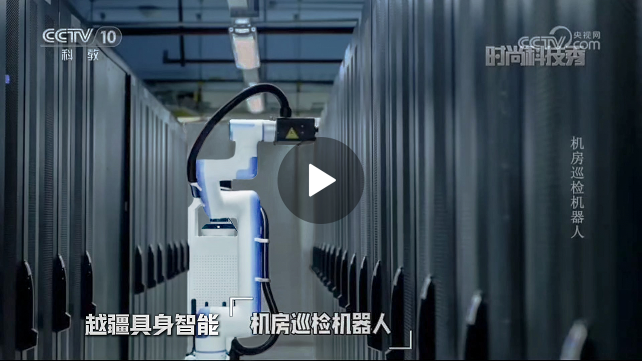 越疆機器人,越疆機器人應(yīng)用案例,焊接機器人,裝配機器人,越疆協(xié)作機器人、央視CCTV10《時尚科技秀》報道聚焦越疆具身智能