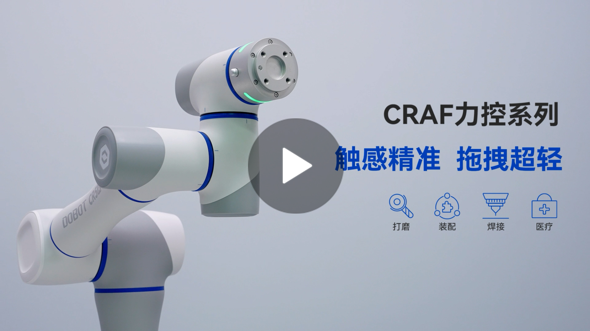 越疆機器人,越疆機器人應(yīng)用案例,焊接機器人,裝配機器人,越疆協(xié)作機器人、「絲滑協(xié)作新升級」越疆 CRAF 智能力控系列