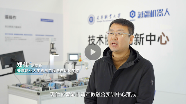 越疆機器人,越疆機器人應(yīng)用案例,焊接機器人,裝配機器人,越疆協(xié)作機器人、越疆×天津職業(yè)大學(xué)｜智能制造產(chǎn)教融合實訓(xùn)中心落成，樹立職業(yè)教育與產(chǎn)業(yè)升級新標桿