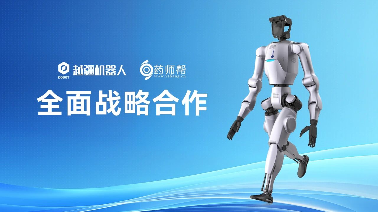 2025世界機器人大會，越疆DOBOT Atom Ⅱ，具身智能人形機器人，上下肢協同控制，多形態機器人平臺，毫米級精密操作，雙腦決策系統，全球頭部客戶驗證，具身智能商業化，開放生態平臺-越疆機器人與藥師幫達成全面戰略合作，加速具身智能機器人在智慧醫藥零售新場景部署落地