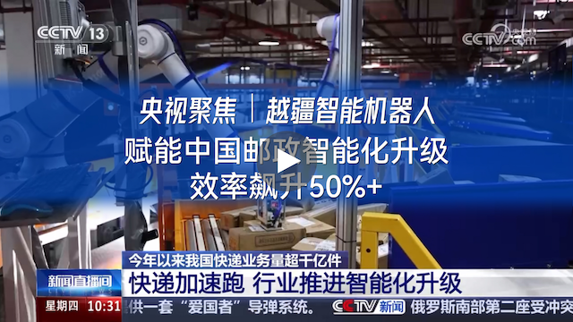 越疆機器人,越疆機器人應(yīng)用案例,焊接機器人,裝配機器人,越疆協(xié)作機器人、央視聚焦|越疆智能機器人賦能中國郵政智能化升級效率升50%+