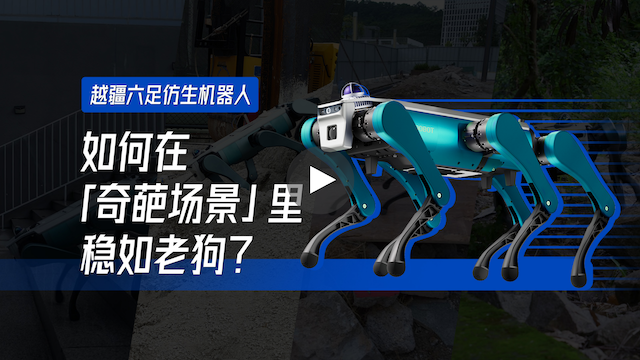 越疆機器人,越疆機器人應(yīng)用案例,焊接機器人,裝配機器人,越疆協(xié)作機器人、越疆六足仿生機器人基于強化學(xué)習(xí)的野外實測，釋放強大運動性能，無懼各種奇葩場景!