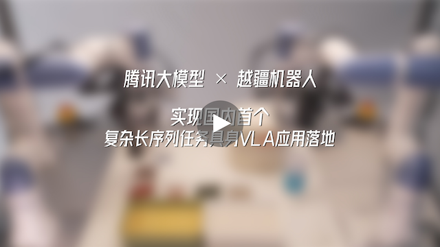 越疆機器人,越疆機器人應(yīng)用案例,焊接機器人,裝配機器人,越疆協(xié)作機器人、騰訊大模型×越疆機器人|實現(xiàn)國內(nèi)首個復(fù)雜長序列任務(wù)具身VLA應(yīng)用落地